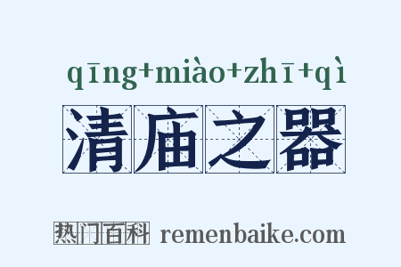 清庙之器是什么意思的图片